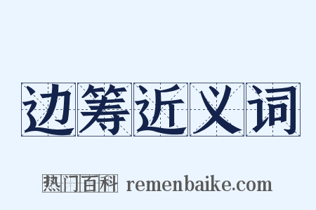 边筹近义词是什么意思的图片